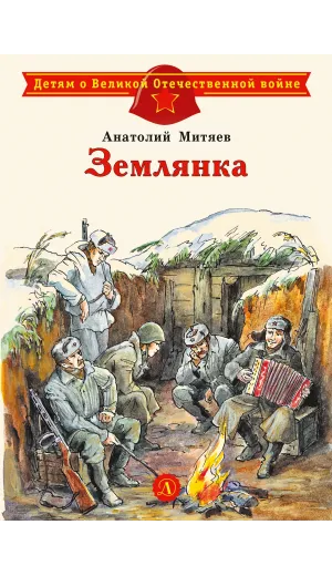 Детская книга "ДВОВ Митяев. Землянка" - 416 руб. Серия: Детям о Великой Отечественной войне , Артикул: 5800605
