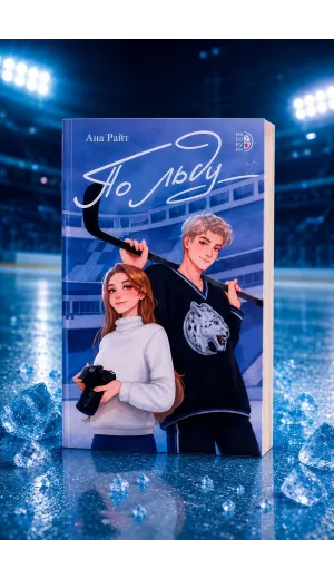 Детская книга "Ана Райт. По льду" - 713 руб. Серия: МАРАКУЙЯ (Young Adult), Артикул: 5402006