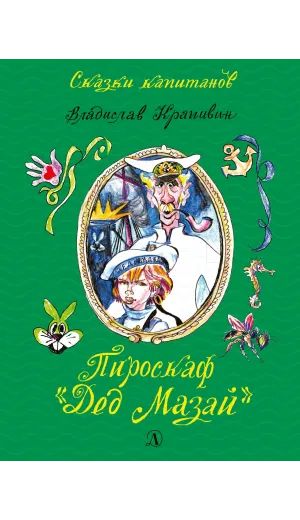 Детская книга "СК Крапивин. Пироскаф "Дед Мазай"" - 695 руб. Серия: Сказки капитанов , Артикул: 5400203
