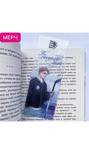 Детская книга "Закладка прозрачная «Коля Литвинов»" - 150 руб. Серия: Мерч МАРАКУЙЯ, Артикул: 00000022