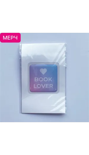 Детская книга "3D стикер «Book lover»" - 100 руб. Серия: Мерч МАРАКУЙЯ, Артикул: 00000026