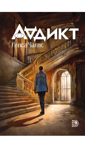 Детская книга "Чалис А. Аддикт. Книга 1 (эл книга)" - 189 руб. Серия: Электронные книги, Артикул: 95900100