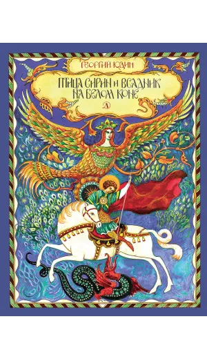 Детская книга "НТ Юдин. Птица Сирин и всадник на белом коне" - 990 руб. Серия: Наши традиции , Артикул: 5800301
