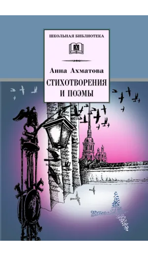 Детская книга "ШБ Ахматова. Стихотворения и поэмы" - 663 руб. Серия: 11 класс, Артикул: 5200093