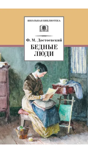 Детская книга "ШБ Достоевский. Бедные люди" - 332 руб. Серия: Школьная библиотека, Артикул: 5200051