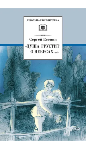 Детская книга "ШБ Есенин. "Душа грустит о небесах"" - 447 руб. Серия: Школьная библиотека, Артикул: 5200162