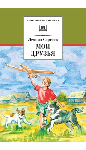 Детская книга "ШБ Сергеев. Мои друзья" - 175 руб. Серия: Школьная библиотека, Артикул: 5200345