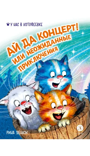 Детская книга "Зенюк. Ай да концерт! Или неожиданные приключения" - 530 руб. Серия: У нас в Котофеевке, Артикул: 5508031