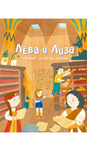 Детская книга "Лева и Лиза изучают историю языков" - 400 руб. Серия: Лёва и Лиза в поисках ответов, Артикул: 5320007