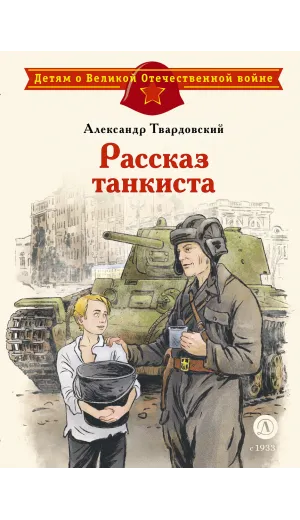 Детская книга "ДВОВ Твардовский. Рассказ танкиста" - 490 руб. Серия: Детям о Великой Отечественной войне , Артикул: 5800615
