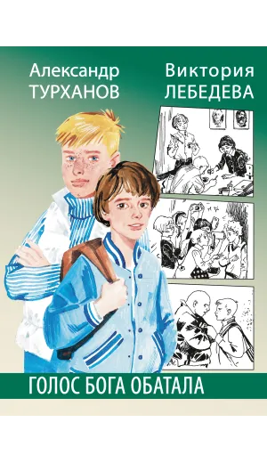 Детская книга "Турханов. Лебедева. Голос бога Обатала" - 510 руб. Серия: Сами разберемся!  , Артикул: 5400804