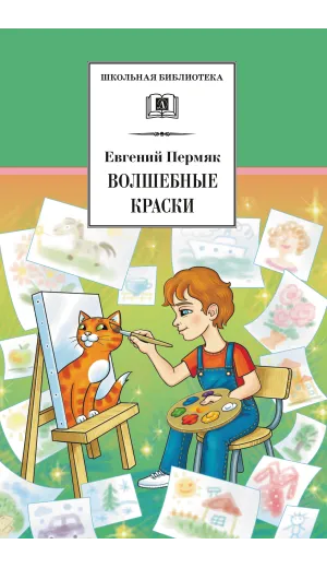 Детская книга "ШБ Пермяк. Волшебные краски" - 540 руб. Серия: Школьная библиотека, Артикул: 5200393
