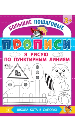 Детская книга "БППР Я рисую по пунктирным линиям" - 190 руб. Серия: Большие пошаговые прописи, Артикул: 5501104