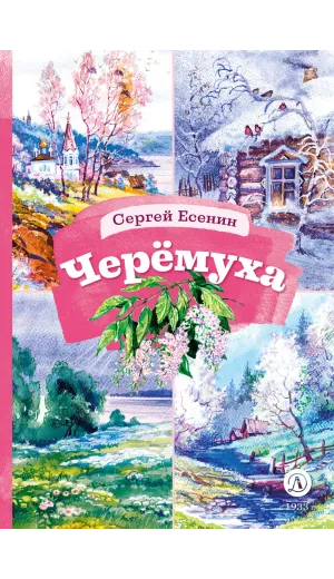 Детская книга "КзК Есенин. Черемуха" - 390 руб. Серия: Книга за книгой , Артикул: 5400538