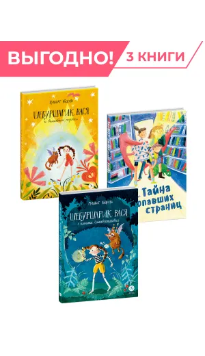 Детская книга "Комплект Сказочные истории про классных девчонок из 3х книг" - 1231 руб. Серия: Комплекты книг, Артикул: 5400476