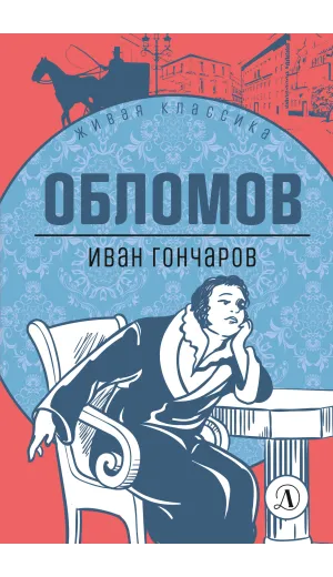 Детская книга "ЖК Гончаров. Обломов" - 580 руб. Серия: Живая классика, Артикул: 5210008