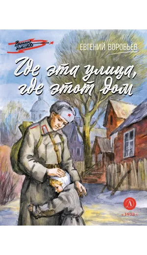 Детская книга "ВД Воробьёв. Где эта улица, где этот дом" - 539 руб. Серия: Военное детство , Артикул: 5800804