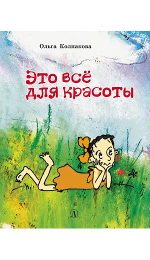 Детская книга "НМ Колпакова. Это всё для красоты" - 380 руб. Серия: Наша марка , Артикул: 5701020