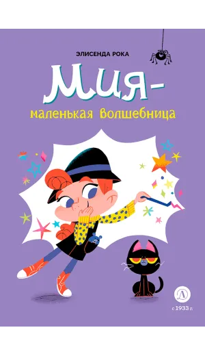 Детская книга "Рока. Мия – маленькая волшебница" - 520 руб. Серия: Приключения маленькой волшебницы , Артикул: 5400211