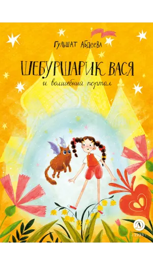 Детская книга "Абдеева. Шебуршарик Вася и волшебный портал" - 650 руб. Серия: Время сказок, Артикул: 5400472