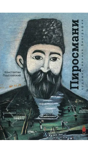 Детская книга "Паустовский. Нико Пиросмани" - 490 руб. Серия: Экспозиция, Артикул: 5600202