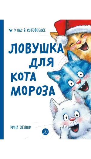 Детская книга "Зенюк. Ловушка для Кота Мороза" - 570 руб. Серия: У нас в Котофеевке, Артикул: 5508001