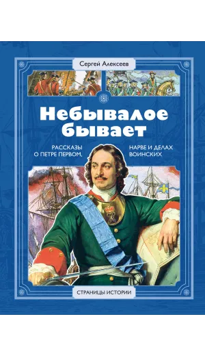 Детская книга "СИ Алексеев. Небывалое бывает" - 520 руб. Серия: Страницы истории , Артикул: 5800402