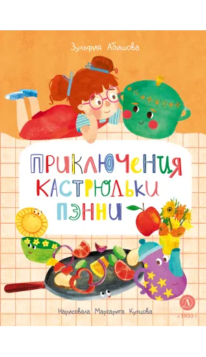 Детская книга "Абишова. Приключения кастрюльки Пэнни" - 650 руб. Серия: Время сказок, Артикул: 5400469