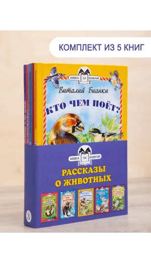 Детская книга "Комплект "Книга за книгой. Рассказы о животных"" - 573 руб. Серия: Для начальной школы (1-4 класс), Артикул: 5400521