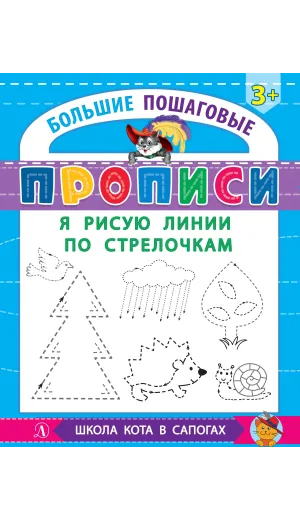 Детская книга "БППР Я рисую линии по стрелочкам" - 190 руб. Серия: Большие пошаговые прописи, Артикул: 5501103