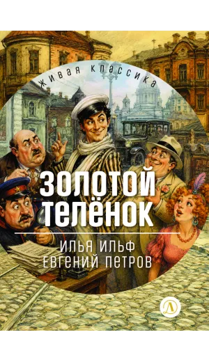 Детская книга "ЖК Ильф, Петров. Золотой теленок" - 680 руб. Серия: Комплекты книг, Артикул: 5210053
