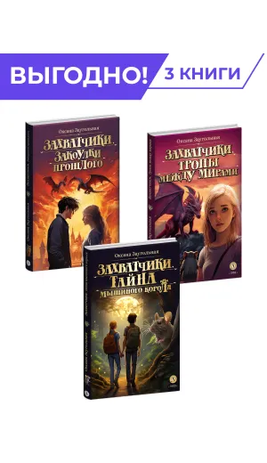 Детская книга "Комплект из 3х книг Заугольная. Захватчики" - 1048 руб. Серия: Комплекты книг, Артикул: 5400720