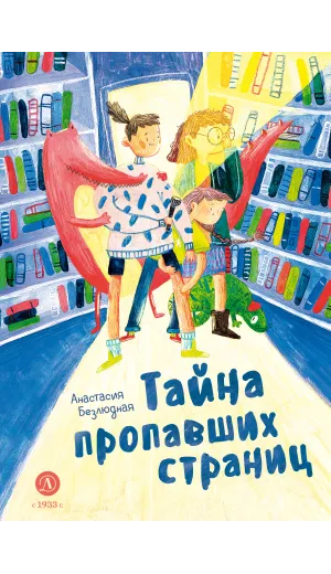 Детская книга "Безлюдная. Тайна пропавших страниц" - 520 руб. Серия: Время сказок, Артикул: 5400611