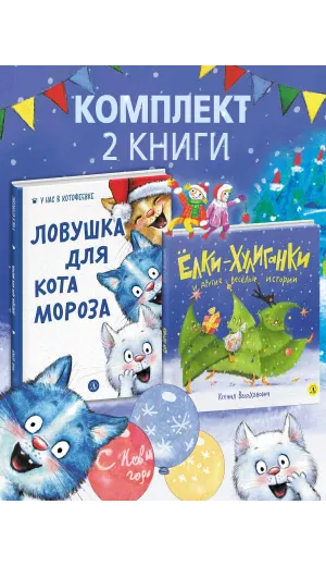 Детская книга "Комплект 2 Новогодний набор Елки+коты" - 637 руб. Серия: Комплекты книг, Артикул: 5900079