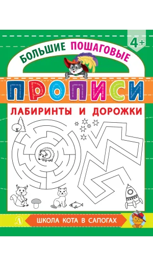Детская книга "БППР Лабиринты и дорожки" - 190 руб. Серия: Большие пошаговые прописи, Артикул: 5501105