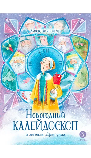 Детская книга "Татур. Новогодний калейдоскоп и легенды Дрыгунца" - 690 руб. Серия: Время сказок, Артикул: 5400458