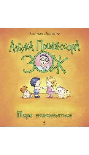 Детская книга "Лазуренко. Пора знакомиться" - 525 руб. Серия: Азбука Профессора ЗОЖ, Артикул: 5503204