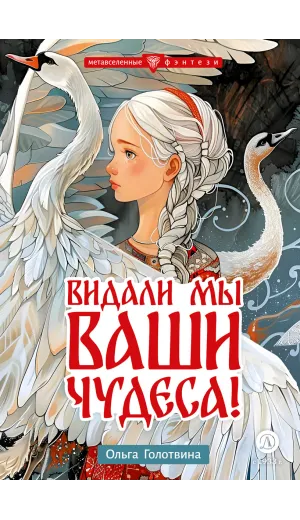 Детская книга "Голотвина. Видали мы ваши чудеса!" - 540 руб. Серия: Метавселенные фэнтези, Артикул: 5400721