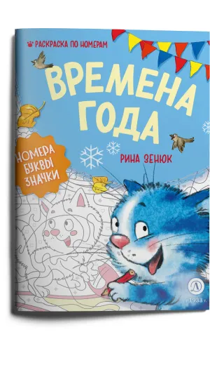 Детская книга "Зенюк. Времена года. Раскраска по номерам" - 290 руб. Серия: У нас в Котофеевке, Артикул: 5508018