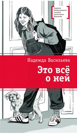 Детская книга "ЛМК Васильева. Это всё о ней" - 650 руб. Серия: Книги Детской литературы, Артикул: 5400187
