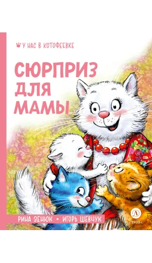 Детская книга "Зенюк. Шевчук. Сюрприз для мамы (автограф)" - 530 руб. Серия: У нас в Котофеевке, Артикул: 5508023
