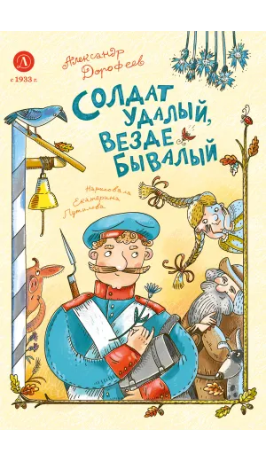 Детская книга "Дорофеев. Солдат удалый, везде бывалый" - 720 руб. Серия: Время сказок, Артикул: 5400473