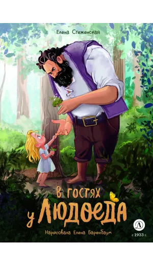 Детская книга "Стеженская. В гостях у людоеда" - 750 руб. Серия: Время сказок, Артикул: 5400479