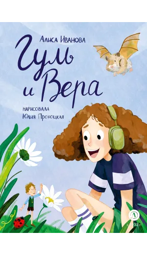 Детская книга "Иванова. Гуль и Вера" - 650 руб. Серия: Время сказок, Артикул: 5400481