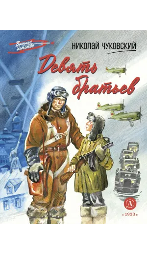 Детская книга "ВД Чуковский Н. Девять братьев" - 720 руб. Серия: Военное детство , Артикул: 5800843