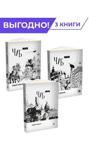 Детская книга "Комплект Акишин. Ч/Б в 3х томах" - 4485 руб. Серия: Комиксы, Артикул: 5404019