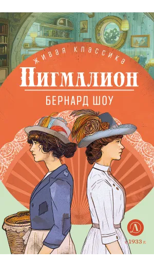 Детская книга "ЖК Шоу. Пигмалион" - 480 руб. Серия: Живая классика, Артикул: 5210036