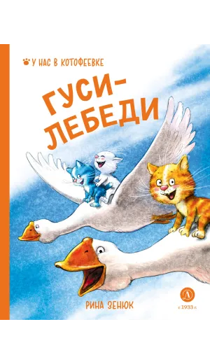 Детская книга "Зенюк. Гуси-Лебеди (автограф)" - 530 руб. Серия: У нас в Котофеевке, Артикул: 5508027
