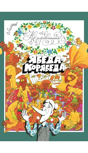 Детская книга "Семенов. Несравненная Ябеда-Корябеда" - 562 руб. Серия: Проделки Ябеды-Корябеды, Артикул: 5900073