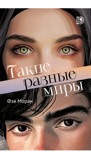 Детская книга "Моран Ф. Такие разные миры (эл книга)" - 229 руб. Серия: Электронные книги, Артикул: 95402001